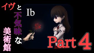 【Ib】いつもより少し怖かったPart4