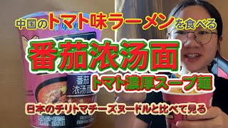 中国のトマト味ラーメンを食べる　トマト濃厚スープ麺 　日本のトマト麺と比べて見る。