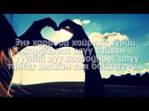 Bayartsengel   Sanahdaa Ugtei Баярцэнгэл   Санахдаа Анчид OST