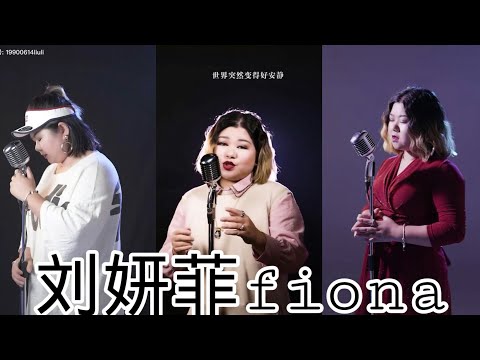 刘妍菲FIONA - TỔNG HỢP CÁC BẢN COVER HAY NHẤT GÂY NGHIỆN