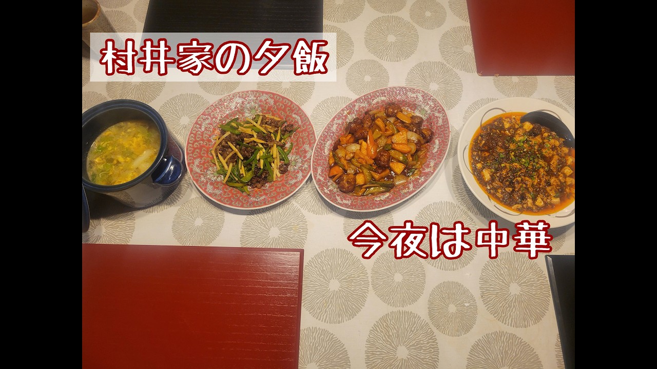 【村井家の夕飯】今夜は中華