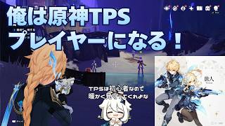 【原神】闇域を攻略する！TPSプレイヤーになります｜雑談配信
