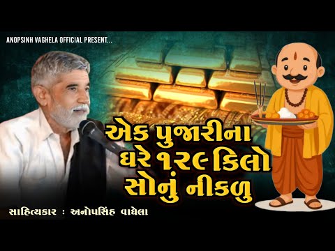 એક પૂજારી ના ઘરે ૧૨૯ કિલો સોનું નીકળુ  | Anopsinh Vaghela | New Dayro | @anopsinhvaghela_official 