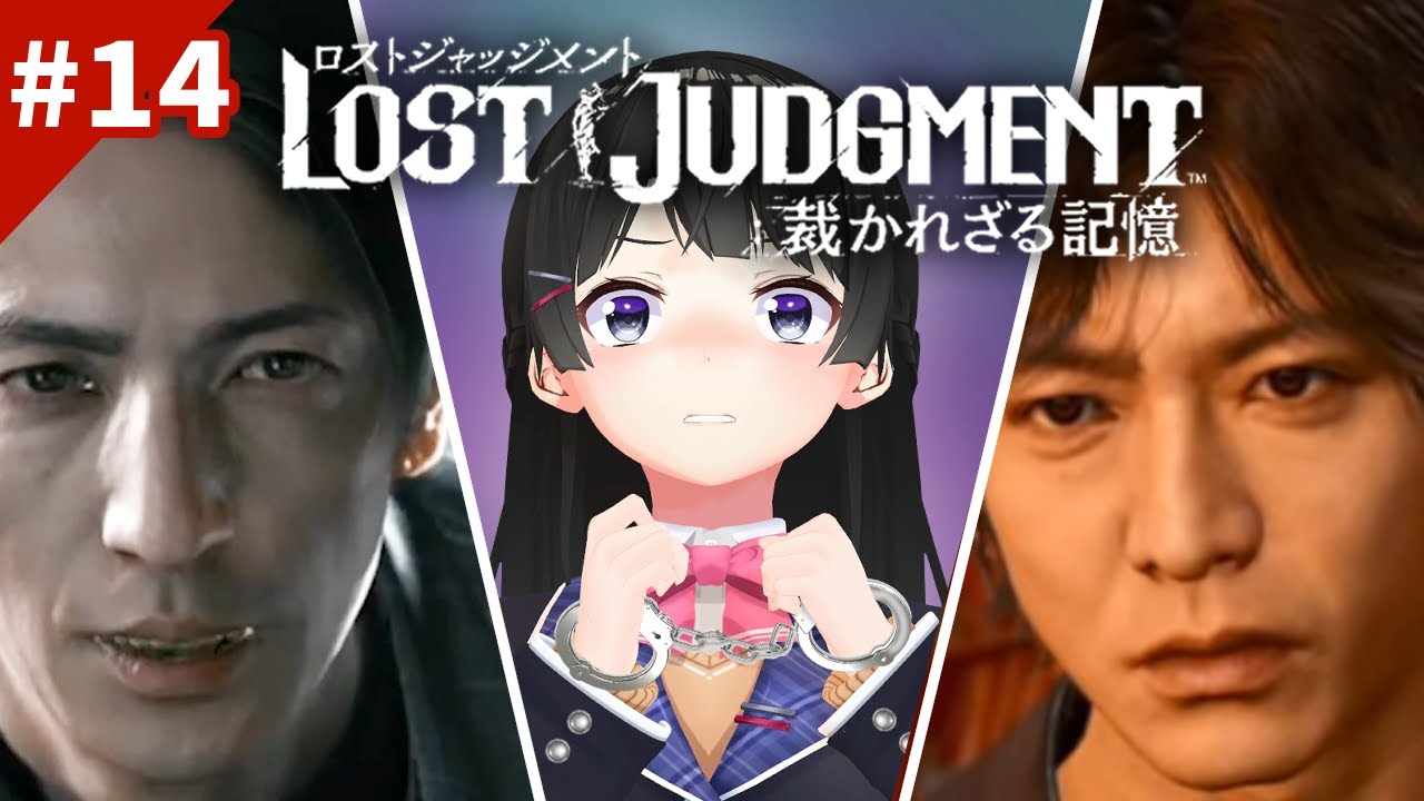 本編合流!復讐、渦巻く欲望、正義の行方は……【ロストジャッジメント ※ネタバレあり!】