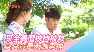 葉全真遭挾持！粉紅豬神救援