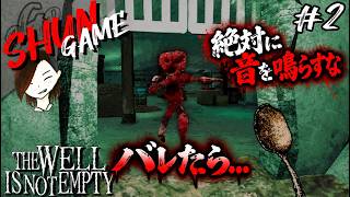 絶対に音を鳴らすな...武器はスプーン1本のみ!?【THE WELL IS NOT EMPTY】#2