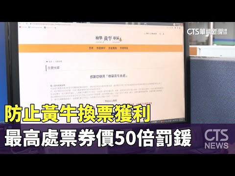 防止黃牛！　「換票有獲利」最高處票券價50倍罰鍰