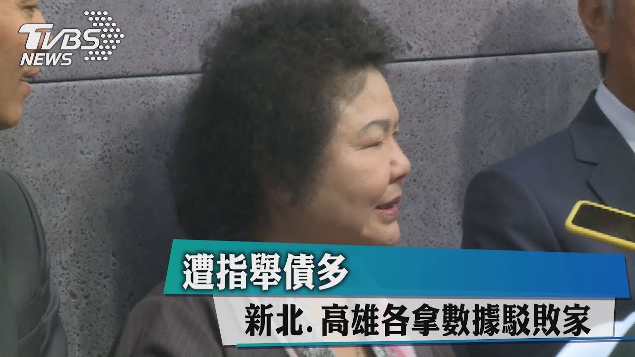 遭指舉債多　新北、高雄各拿數據駁敗家