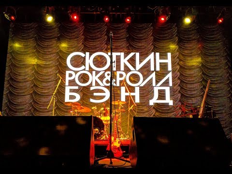 Валерий Сюткин и Рок-н-ролл бэнд (Москва, ГлавClub green concert, 24.1.2019).