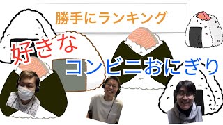 【勝手にランキング＃3】好きなコンビニのおにぎりランキング！！