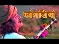 कांगसियो | Beejal Khan | Rajasthani Folk Music | Hit Rajasthani  Songs