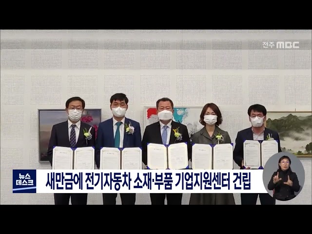 새만금에 전기자동차 소재.부품 기업지원센터 건립