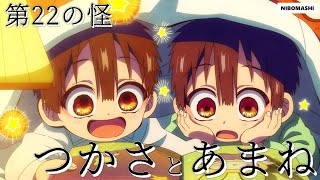 【地縛少年花子くん】まさかの1発撮り!?cv緒方恵美の凄さがたくさん詰まった第22の怪 つかさとあまね 振り返り！