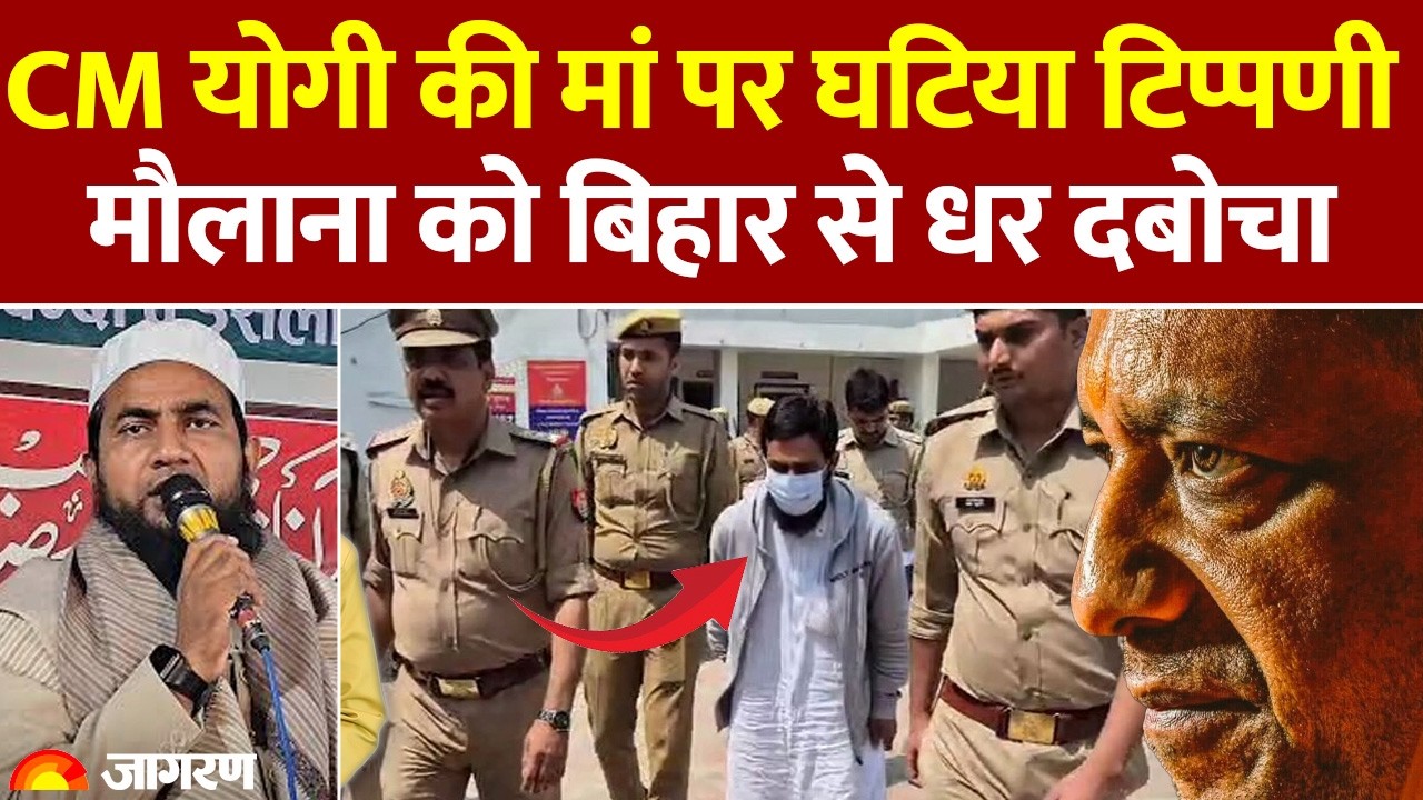 STF Sction: CM योगी पर आपत्तिजनक टिप्पणी करने वाला मौलाना गिरफ्तार, STF का तगड़ा Action