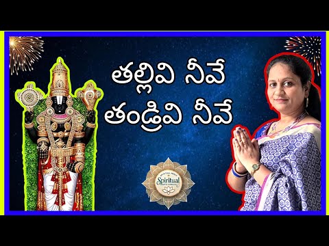 Thallivi neeve thandrivi neeve ||తల్లివి నీవే తండ్రివి నీవే|| Easy to Learn||Devotional Song||