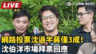 網路投票沈過半蔣僅3成！沈伯洋市場拜票