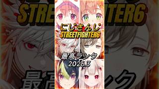 にじさんじスト6最高ランク2026.3版　#にじさんじ