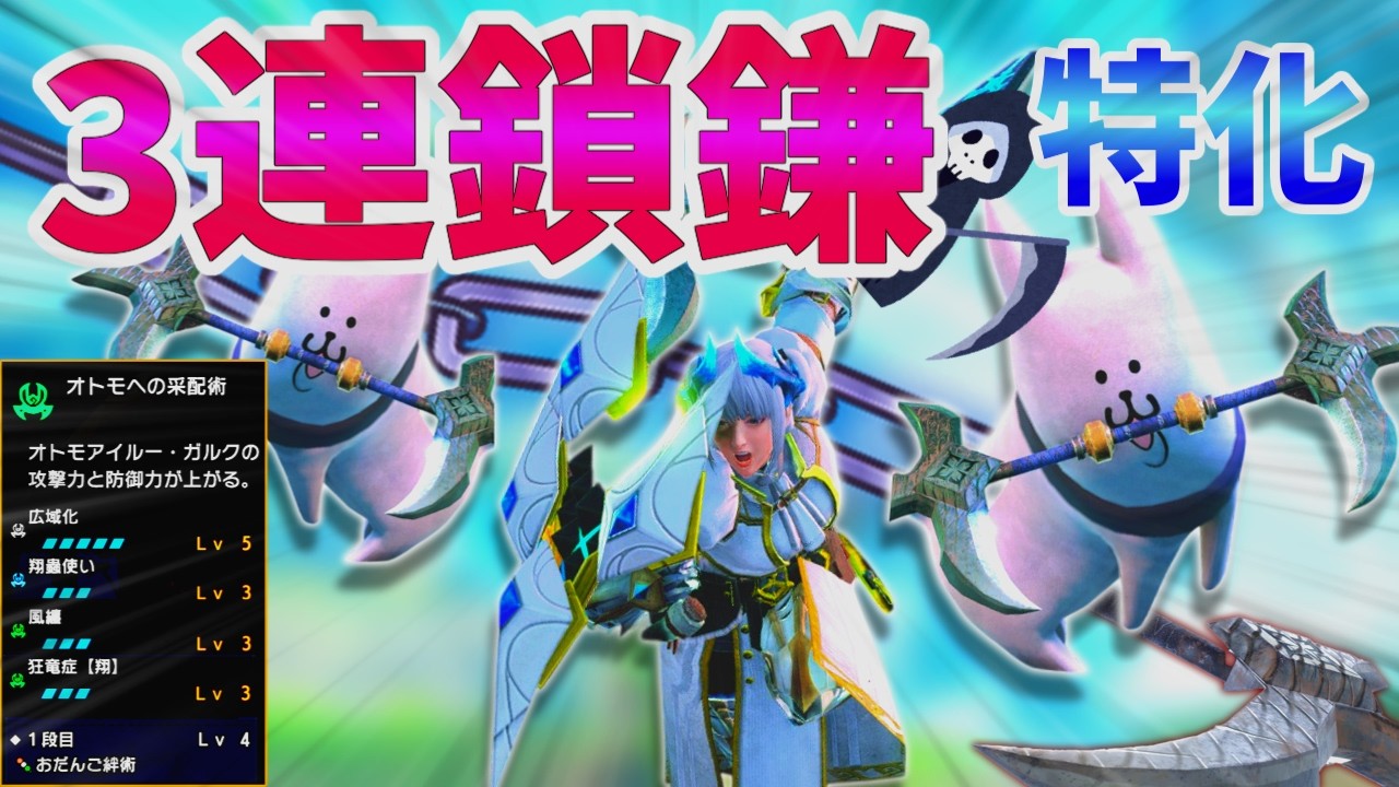 【初声出し】全員が刃をブンブン回す異色の狩猟！３連鎖鎌振り回しに特化した狩りがこちらです【モンハンライズサンブレイク/実況】