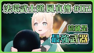 落武士再現…! 懂得靈活運用機關的武士才是好武士!!!【風真いろは/ホロライブ/風真伊呂波/Hololive】