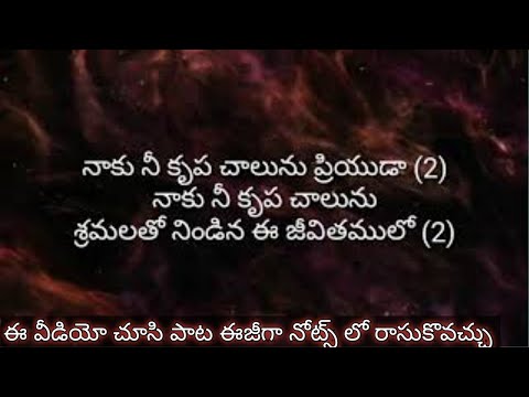 Naku nee krupa chalunu priyuda lyrics