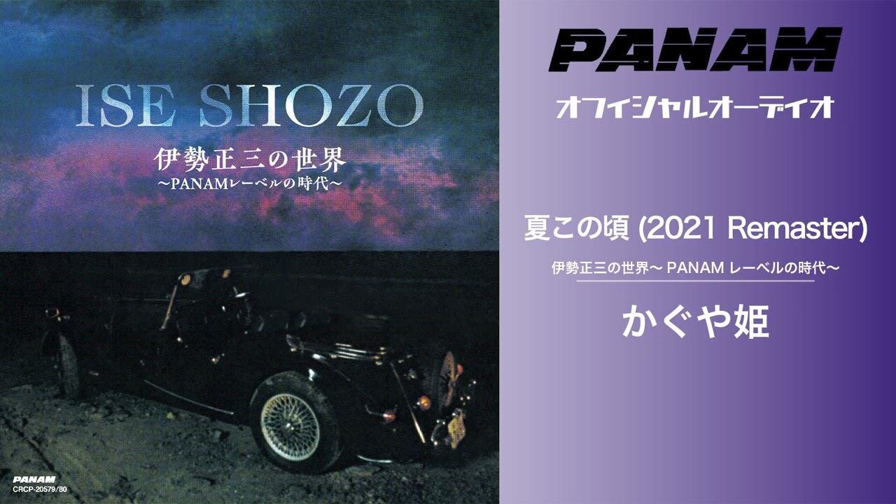 夏この頃 / かぐや姫