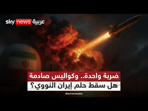 فيديو | هل انتهى حلم إيران النووي بضربة واحدة؟ التفاصيل الكاملة لما جرى في الكواليس | #ستوديو_وان_مع_فضيلة
