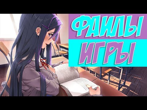 DOKI DOKI LITERATURE CLUB ФАЙЛЫ ИГРЫ! ДОКИ ДОКИ ЛИТЕРАТУРНЫЙ КЛУБ СЕКРЕТЫ ТУК ТУК ВСЕ ФАЙЛЫ ИГРЫ