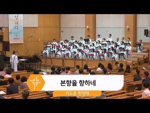 [24.06.02] 기드온 찬양대 - 본향을 향하네 대표이미지