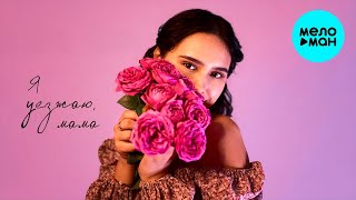 Анна Сарина - Я уезжаю, мама (Single 2023)