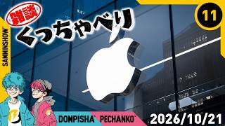 #11【くっちゃべり】2026年10月21日【雑談】