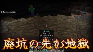 【マイクラ 】廃坑の先がまさかの超巨大空洞。モンスターだらけで地獄