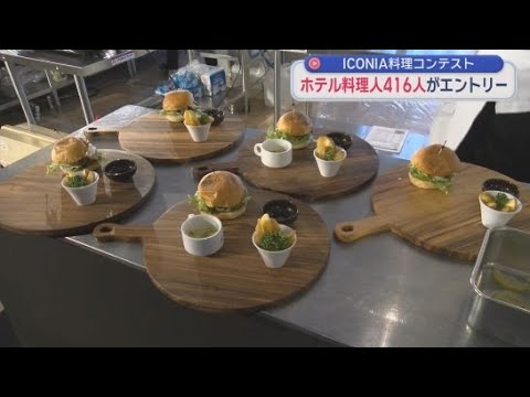 YouTube Video 静岡県熱海市のホテルで料理コンテストが開かれる　全国１０１のホテルの４１６人がエントリー