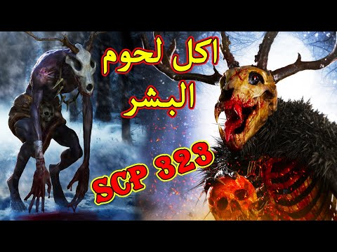 حقائق مرعبة عن اكل لحوم البشر | Wendigo scp 323