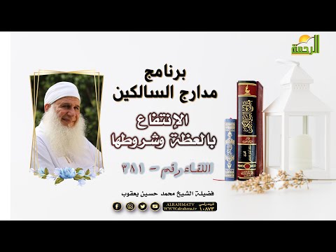 الإنتفاع بالعظة وشروطها مدارج السالكين اللقاء 381 مع فضيلة الشيخ محمد حسين يعقوب