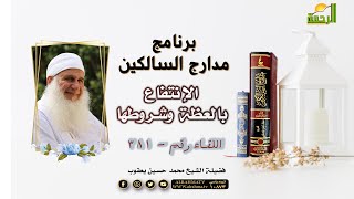 الإنتفاع بالعظة وشروطها مدارج السالكين اللقاء 381 مع فضيلة الشيخ محمد حسين يعقوب