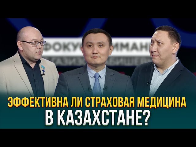 Эффективна ли страховая медицина в Казахстане?