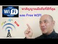 วิธีหา Free Wifi และ หาสัญญาณมือถือที่ดีที่สุด วิธีหา Free Wifi และ หาสัญญาณมือถือที่ดีที่สุด