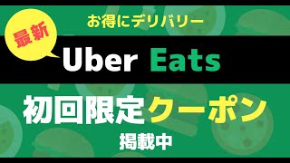 プレゼント企画　ウーバーイーツ　クーポンコードを特別に教えます　初回のみ