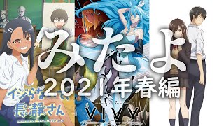 こんな春アニメみたよ2021【おまんの独断偏見アニメ総括】