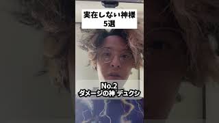 実在しない神様5選 パート7 #あるある  #神 #日常 #共感 #おもしろ #面白い