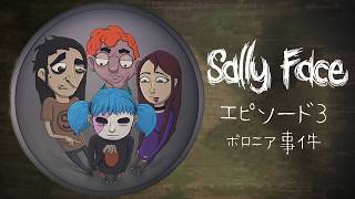 【サリーフェイス / Sally Face】仮面少年のダークでミステリーな冒険譚【エピソード3：ボロニア事件】