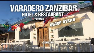 Видео об отеле Varadero Zanzibar Hotel & Restaurant, 0