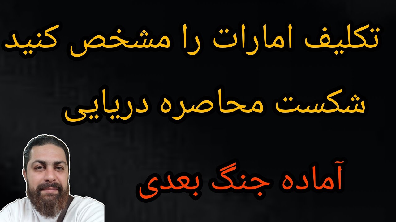 تکلیف امارات را مشخص کنید ،شکست محاصره دریایی ،آماده جنگ بعدی 