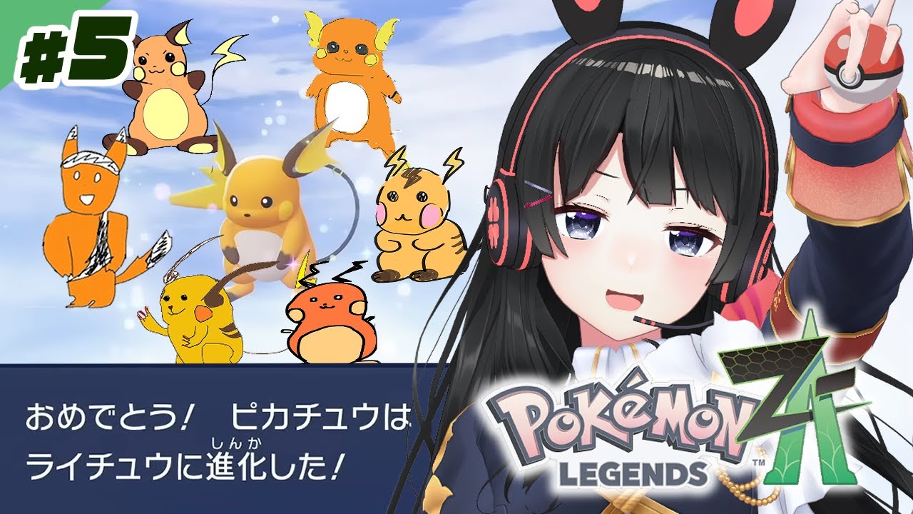 いけっ!ライチュウ!【Pokémon LEGENDS Z-A】