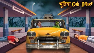भूतिया Cab Driver | Haunted Driver | Hindi Stories | Horror Kahaniya | Chudail Kahaniya | Bhootiya