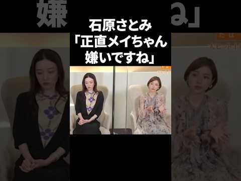 Satomi Ishihara: \Honestly, I don't like Mei-chan.\ #shorts #celebrity