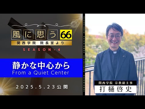 文学言語学科 「風に思う」 関西学院 院長室からのメッセージ　第66回　宗教総主事・打樋　啓史