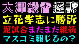 【大津綾香】立花孝志にまた勝訴『控訴で泥試合まだまだ継続』マスコミ報じるの？