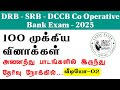 DRB EXAM IMPORTANT QUESTIONS 2025 DRB தேர்வை நோக்கி முக்கிய �