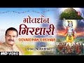 गोवर्धन गिरधारी Govardhan Girdhari Deepawali Govardhan Pooja Krishna Bha